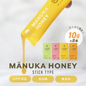 最大1000円OFFクーポン配布中！スティック マヌカハニー 【10g×8本入り】【メール便送料無料 】 持ち運び プレゼント 生マヌカ はちみつ ハチミツ 蜂蜜 携帯用 小型 食べきりサイズ