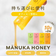 スティック マヌカハニー ［10g×8本入］【送料無料 】 持ち運び プレゼント 生マヌカ はちみつ ハチミツ…