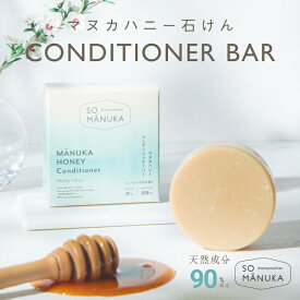 マヌカハニー コンディショナーバー はちみつの香り しっとり 高濃度 UMF10+ 配合 マヌカハニー 石けん蜂蜜 はちみつ 無添加 自然派 固形 コールドプロセス トリートメント リンス シャンプー 肌にやさしい ギフト