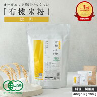 最大1000円OFFクーポン【国産】有機 雄町米粉 [400g／ 1kg／20kg ] グルテンフリー 米粉パン 米粉クッキ…