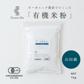 スーパーセール最大1000円クーポン【国産】有機 山田錦 米粉 [ 1kg ] グルテンフリー 米粉パン 米粉クッキー 米粉ケーキ 米粉シフォン大容量 卸価格 業務用 田田田堂 有機JAS認定取得 有機山田錦米 料理 お菓子 製菓 無農薬 栽培 純度100% 無添加