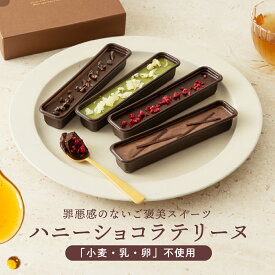 【グルテンフリー&プラントベース】ハニー ショコラ テリーヌ（4本入り）全国 送料無料グルテンフリー スイーツ チョコレート ケーキ 乳 卵 小麦 白砂糖 不使用 - お取り寄せスイーツ 神戸 ギフト ギルトフリー バレンタイン