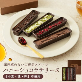 マラソン 最大1000円OFFクーポン 【グルテンフリー&プラントベース】ハニー ショコラ テリーヌ（4本入り）全国 送料無料グルテンフリー スイーツ チョコレート ケーキ 乳 卵 小麦 白砂糖 不使用 - お取り寄せスイーツ 神戸 ギフト