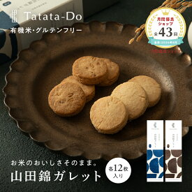 マラソン 最大1000円OFFクーポン 【グルテンフリー＆ヴィーガン】山田錦 ガレット缶 （白米・玄米／ 各12枚入）田田田堂 山田錦セレクト 米粉 お菓子 クッキー缶 スイーツ 小麦 乳 卵 白砂糖 不使用 アレルギー 無農薬 有機米 ギフト