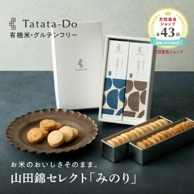 マラソン 最大1000円OFFクーポン【グルテンフリー＆ヴィーガン】山田錦 ギフト みのり [ 白米・玄米ガレット／全24枚入 ] 田田田堂 山田錦セレクト おもたせ 手土産 米粉 お菓子 クッキー おつまみ スイーツ 小麦 乳 卵 白砂糖 不使用