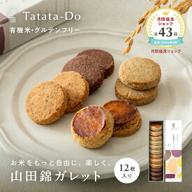 マラソン 最大1000円OFFクーポン 【グルテンフリー＆ヴィーガン】山田錦 ガレット缶 （アソート／ 12枚入 4種×3枚） 田田田堂 米粉 お菓子 クッキー缶 スイーツ 小麦 乳 卵 白砂糖 不使用 アレルギー 無農薬 有機米 ギフト