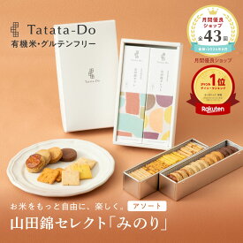マラソン 最大1000円OFFクーポン【グルテンフリー＆ヴィーガン】山田錦 ギフト みのり [アソート／全40枚入 ] 田田田堂 山田錦セレクト おもたせ 手土産 米粉 お菓子 クッキー おつまみ スイーツ 小麦 乳 卵 白砂糖 不使用 アレルギー 対応