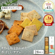 スーパーSALE 最大1000円OFFクーポン【グルテンフリー＆ヴィーガン】山田錦 サブレ缶（アソート／28枚入 …