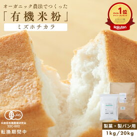 マラソン 最大1000円OFFクーポン【国産】無農薬ミズホチカラ【1kg・20kg】グルテンフリー 製菓・製パン用米粉 米粉パン 米粉クッキー 米粉ケーキ 大容量 卸価格 業務用 田田田堂 料理 お菓子 無農薬 栽培 純度100% アレルギー対応 無添加