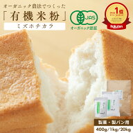 最大1000円OFFクーポン【国産】無農薬ミズホチカラ【400g・1kg・20kg】グルテンフリー 製菓・製パン用米…