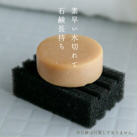 24時間限定！最大1,500円OFFクーポン ソープ スタンド [ 石けん置き ] ソープディッシュ 水切り 洗面 バス ウレタンスポンジ 石鹸 敬老の日