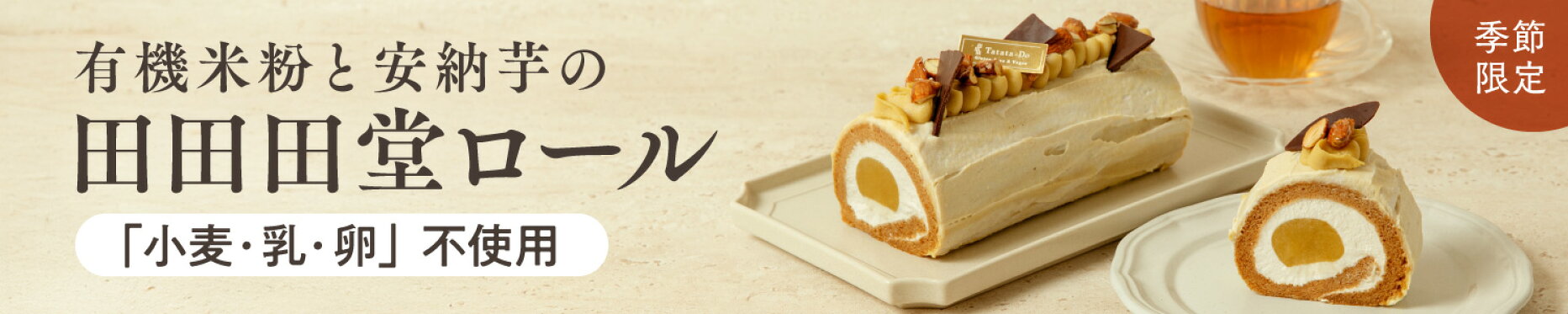 https://item.rakuten.co.jp/honeymother/rollcake-sweetpotato/