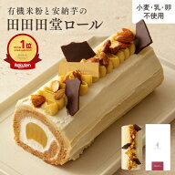 最大1000円OFFクーポン有機米粉と安納芋の田田田堂ロール [ 507g 4~5人用 ] 【グルテンフリー＆ヴィーガ…