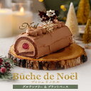 【季節限定】お米のブッシュドノエル[ 5号／16cm 4~5人用 ] 【グルテンフリー＆ヴィーガン】 ロールケーキ チョコレートケーキ 切り株 クリスマス ケーキ スイーツ 飾り かわいい 送料無料 神戸 お届け日時指定可能