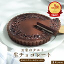 最大1000円OFFクーポン【グルテンフリー＆ヴィーガン】お米のタルト カカオ香る生チョコレートタルト [ 5号／16cm ] …