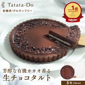 マラソン 最大1000円OFFクーポン【グルテンフリー＆ヴィーガン】お米のタルト カカオ香る生チョコレートタルト [ 5号／16cm ] 全国 送料無料 ヴィーガンタルト 米粉タルト 手土産 お取り寄せ おもてなし　ギフト ケーキ 乳 卵 小麦 白砂糖 不使用