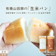 【グルテンフリー＆ヴィーガン】有機山田錦の生米パン [ 15cm（200g） ] 全国 送料無料 トースト食パン …