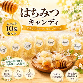 【楽天1位】 はちみつキャンディ 80g×10袋 のど飴 セット ギフト お中元 贈り物 国産 はちみつ飴 美味しい ギフトセット お歳暮 飴 はちみつ はちみつのど飴 蜂蜜 ハチミツ 喉 ケア のど 風邪 乾燥 美味しい飴