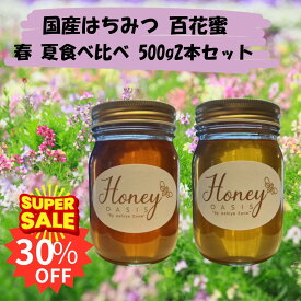 はちみつ 国産 花蜜 春の野山 夏山 食べ比べセット 500g 2本セット 1kg 1000g はちみつ 食べ比べ セット 1キロ はちみつセット 百花蜂蜜 贈り物 百花蜜 百花はちみつ 百花蜜蜂蜜 国産 純粋 非加熱 無農薬 完熟 純粋はちみつ ハチミツ 蜂蜜 美味しい 国産 生はちみつ