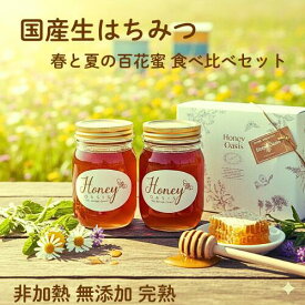 はちみつ 国産 花蜜 春の野山 夏山 食べ比べセット 500g 2本セット 1kg 　1000g はちみつ 食べ比べ セット 1キロ はちみつセット 百花蜂蜜 贈り物 百花蜜 百花はちみつ 百花蜜蜂蜜 国産 純粋 非加熱 無農薬 完熟 純粋はちみつ ハチミツ 蜂蜜