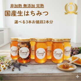【ランキング1位獲得】34％OFF 完熟 国産 生はちみつ 300g×3本 ギフト お歳暮 贈り物 はちみつ 食べ比べ セット はちみつセット 天然 非加熱 純粋 ハチミツ 蜂蜜 美味しい 瓶詰め 贈答 高級 お取り寄せ 国産はちみつ 日本はちみつ 高級 高級はちみつ ナッツ 蜂蜜漬け