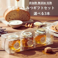 【ランキング1位獲得】 国産はちみつ ギフトセット 各80g 選べる 3本 完熟 はちみつセット プレゼント お…