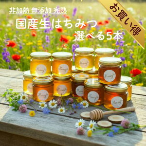 【ランキング1位獲得】 国産はちみつ お試し セット 80g 選べる5本 はちみつ ハチミツ 蜂蜜 瓶 お中元 御中元 ギフト ナッツ 無添加はちみつ 非加熱はちみつ 生はちみつ 純粋 蜂蜜漬け 食べ比