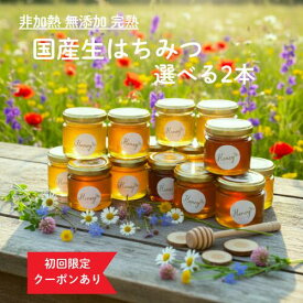 国産はちみつ お試し セット 80g 選べる2本 はちみつ ハチミツ 蜂蜜 ギフト お歳暮 食べ比べ はちみつセット 国産 非加熱 無添加 天然 詰め合わせ あかしあ 瓶詰め 高級 純粋はちみつ 非加熱はちみつ 無添加はちみつ 生はちみつ ナッツ 蜂蜜漬け