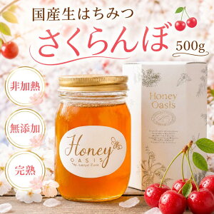 新蜜入荷 【楽天1位】 国産はちみつ さくらんぼ 500g 新蜜 さくらんぼ はちみつ 蜂蜜 ハチミツ ハニー 非加熱 