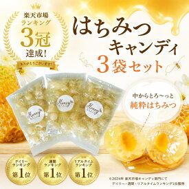 ＼ランキング1位獲得／ はちみつキャンディ 80g×3袋 のど飴 セット ギフト お中元 贈り物 国産 はちみつ飴 美味しい 飴 はちみつ はちみつのど飴 蜂蜜 ハチミツ 喉 ケア のど 風邪 乾燥 美味しい飴 はちみつあめ 喉の痛み