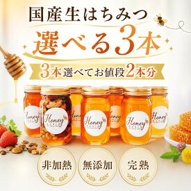 【ランキング1位獲得】34％OFF 完熟 国産 生はちみつ 300g×3本 ギフト お歳暮 贈り物 はちみつ 食べ比べ セット はちみつセット 天然 非加熱 純粋 ハチミツ 蜂蜜 美味しい 瓶詰め 贈答 高級 お取り寄せ 国産はちみつ 日本はちみつ 高級 高級はちみつ ナッツ 蜂蜜漬け