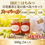 【楽天1位】 はちみつ 国産 花蜜 春の野山 夏山 食べ比べセット 500g 2本セット 1kg 1000g はちみつ 国産…