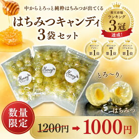 SS期間1200円→1000円 ＼ランキング1位獲得／ はちみつキャンディ 80g×3袋 のど飴 セット ギフト お中元 贈り物 国産 はちみつ飴 美味しい ギフトセット お歳暮 飴 はちみつ はちみつのど飴 蜂蜜 ハチミツ 喉 ケア のど 風邪 乾燥 美味しい飴