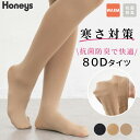 ＼限定クーポン配布中♪／タイツ 80デニール 厚手 あったか 抗菌防臭 吸湿発熱 マットな質感 オフィス 通学 レディース 冬 Honeys ハニーズ 快適80Dタイツ