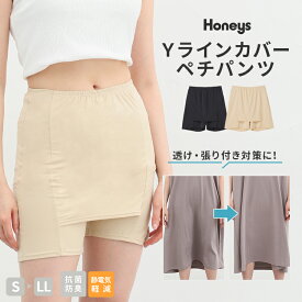 ぺチパンツ インナーパンツ 下着 アンダーウェア 抗菌 抗菌防臭 静電気軽減 防臭 無地 ナイロン混 レディース Honeys ハニーズ Yラインカバーぺチパンツ