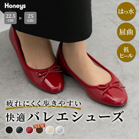 【MAX2000円OFF！8/11 1:59まで】靴 バレエシューズ ヒロインパンプス レディース スクエアトゥ はっ水 ローヒール 屈曲ソール Honeys ハニーズ はっ水バレエシューズ