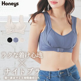 【期間限定クーポン♪】ブラジャー 下着 昼夜兼用 日中 バストアップ 大きいサイズ 楽ちん 流れない ノンワイヤー Honeys ハニーズ ベーシックナイトブラ