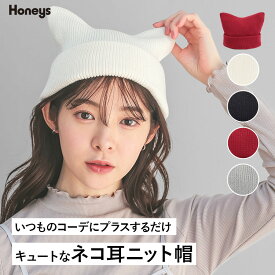 帽子 ニット帽 ネコ耳 ニット リブ 無地 ベーシックカラー アクセントカラー 手洗い 綿混 ガーリー レディース Honeys ハニーズ ネコ耳ニット帽