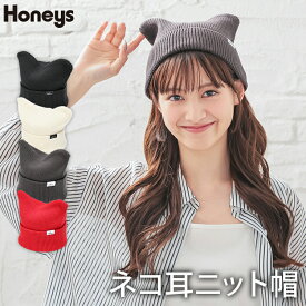 帽子 ニット帽 ネコ耳 リブ編み 綿混 麻混 手洗い ロゴ ネームタグ ガーリー オールシーズン 白 黒 レディース Honeys ハニーズ ネコ耳ニット帽
