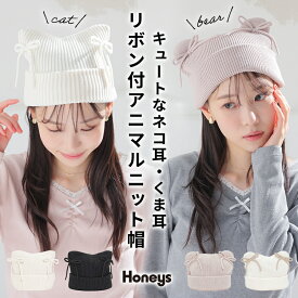 帽子 ニット帽 リボン付き アニマルニット帽 ネコ耳 くま耳 リブ編み ガーリー 冬 白 黒 レディース Honeys ハニーズ リボン付アニマルニット帽