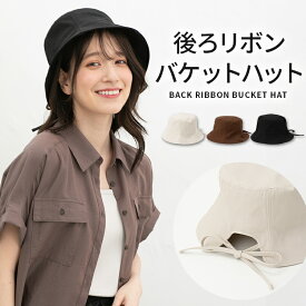 SALE 帽子 バケットハット ハット サイズ調整 きれいめ リボン 綿100％ ツイル素材 無地 フェミニン レディース セール Honeys ハニーズ 後ろリボンバケットハット
