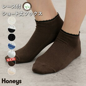 靴下 ソックス ショート丈 レース オーガニックコットン 無地 リブ レディース Honeys ハニーズ レース付ショート丈ソックス