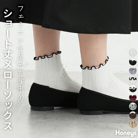 靴下 ソックス ショート丈 クルー丈 リブ メローロック フェミニン レディース 秋 冬 Honeys ハニーズ メローソックス