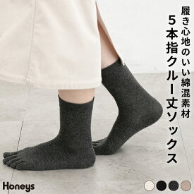 靴下 ソックス 5本指ソックス クルー丈ソックス クルー丈 無地 綿混 シンプル オールシーズン 白 黒 レディース Honeys ハニーズ 5本指クルー丈ソックス