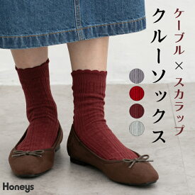 靴下 ソックス ケーブル編み スカラップ クルー丈 綿混 ナイロン混 フェミニン オールシーズン レディース Honeys ハニーズ ケーブルスカラップクルーソックス