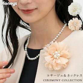 コサージュ ネックレス アクセサリー セレモニー フォーマル 入学式 卒業式 入園式 卒園式 花 フェイクパール セレモニーacce 白 レディース Honeys ハニーズ コサージュ＆ネックレス
