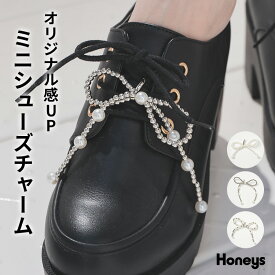 シューパーツ シューアクセ シューピアス シューチャーム アクセサリー アクセ チャーム ストラップ 飾り レディース Honeys ハニーズ ミニシューズチャーム