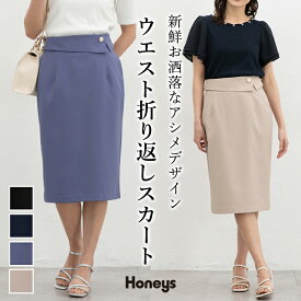 ボトムス スカート ひざ丈 大きいサイズ オフィス きれいめ タイトスカート アシンメトリー レディース Honeys ハニーズ ウエスト折り返しスカート