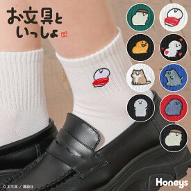 靴下 ソックス お文具といっしょ キャラクター 刺繍 ワンポイント ショート丈 綿混 リブ編み ガーリー レディース Honeys ハニーズ お文具といっしょ／靴下
