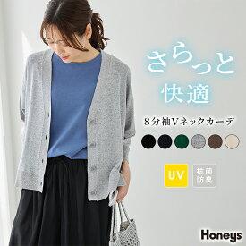 SALE トップス カーディガン ハニさら 抗菌防臭 UVカット ウォッシャブル 麻混 ニット Vネック フロントボタン レディース セール Honeys ハニーズ 8分袖Vネックカーデ